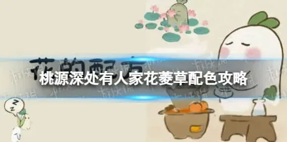 桃源深处有人家花菱草怎么配色-桃源深处有人家花菱草配色攻略