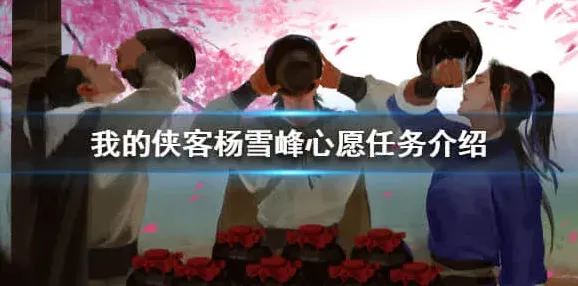 我的侠客心愿
