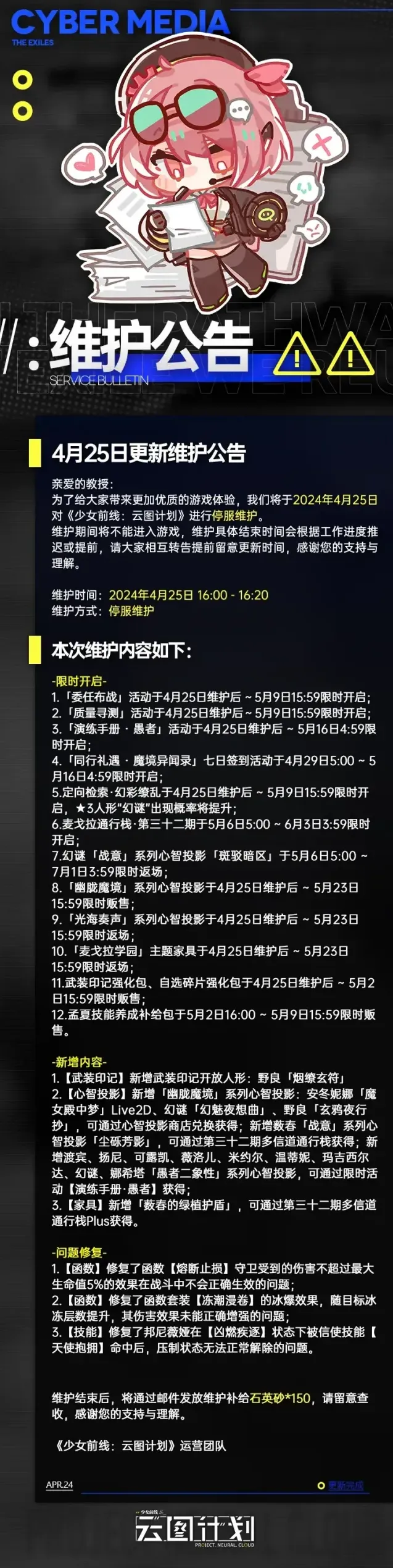 少女前线云图计划4月25日更新维护公告2026年2月更新