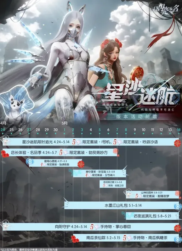 以闪亮之名 全新版本·星沙迷航4月24日-5月14日限时登陆！