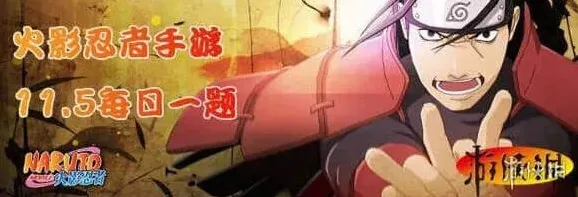火影忍者火影忍者11月5日每日一题丰饶之间模式攻略