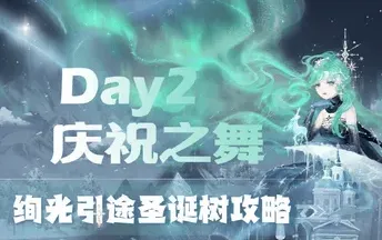 奇迹暖暖庆祝之舞全攻略