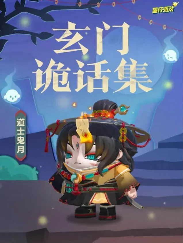 蛋仔派对道士鬼月玩法解析