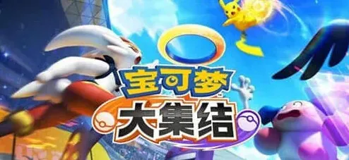 《宝可梦大集结》：开局分路玩法解析