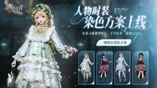 以闪亮之名时装染色收藏功能攻略