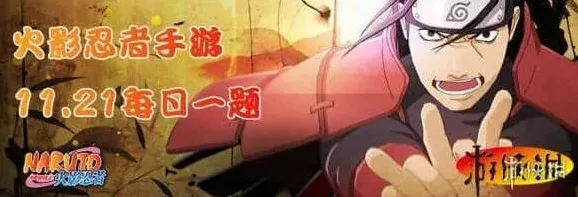 火影忍者手游11月21日每日一题答案指南