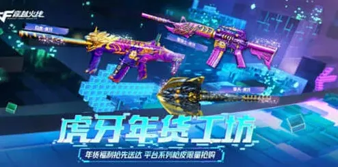 穿越火线：虎牙年货工坊活动详细教程