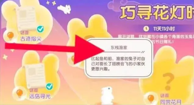 心动小镇东栈渔家谜底全流程