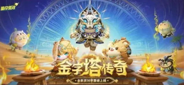 蛋仔派对S22赛季派对盲盒详解