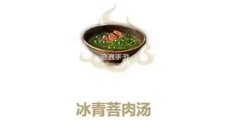妄想山海冰青菩肉汤制作教程