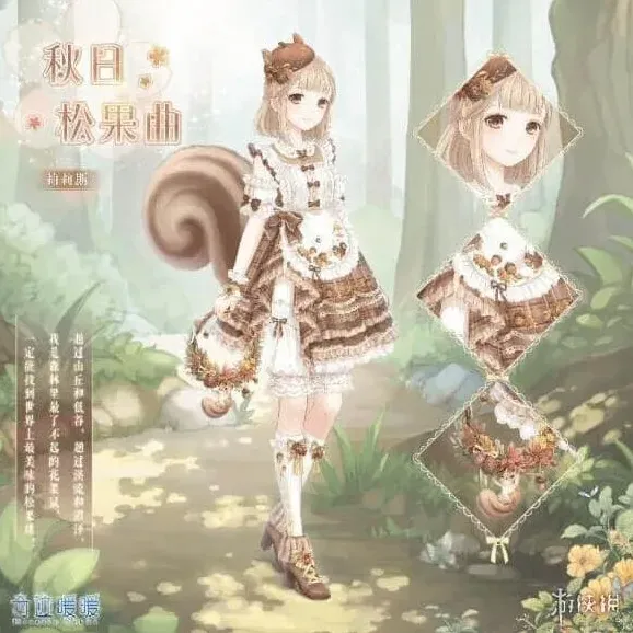 奇迹暖暖秋日松果曲套装玩法详解