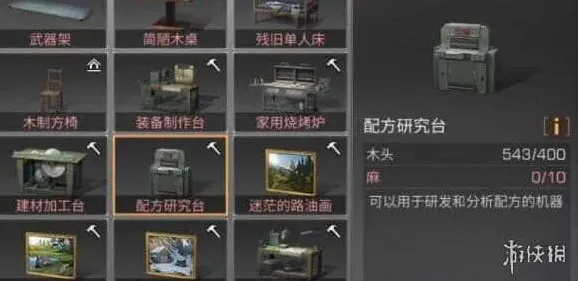 庇护所配方研究台制作教程