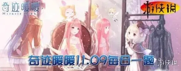 奇迹暖暖11月9日每日一题：小溪流所属套装详解