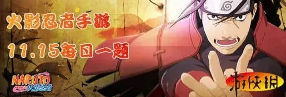 《火影忍者》11月15日每日一题教程