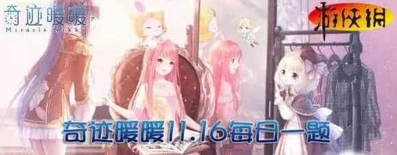 《奇迹暖暖》11月16日微信每日一题玩法详解