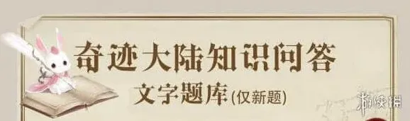 《奇迹暖暖》奇迹大陆知识问答奖励全解析