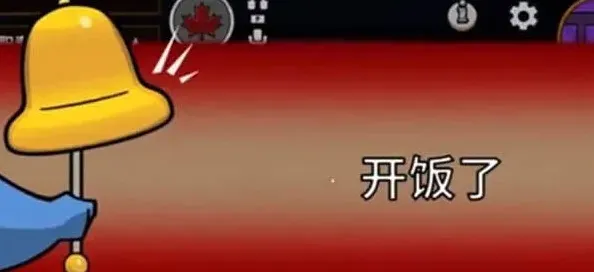 《鹅鸭杀》：怎么开饭完整教程