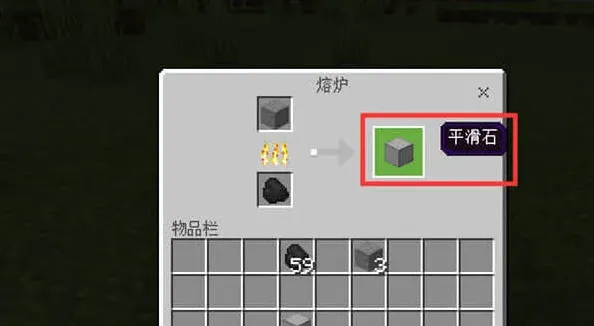 我的世界平滑石制作流程指南