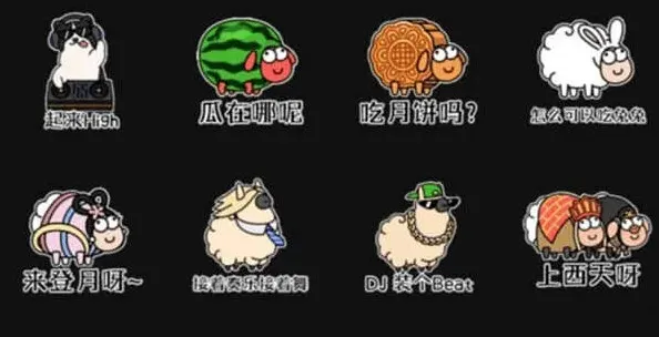 《羊了个羊》：微信表情包获得流程