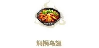 妄想山海焖锅鸟翅制作教程