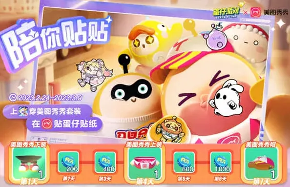 蛋仔派对美图秀秀联动皮肤获得详解
