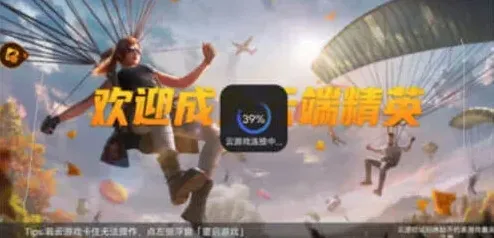 《和平精英》：云游戏与正式服区别全览