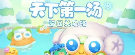 保卫萝卜4天下第一汤第4关详解
