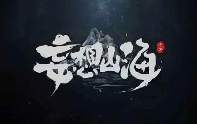 娌想山海抽卡介绍全视尽救亭