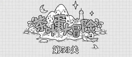 《茶叶蛋大冒险》第53关完整流程