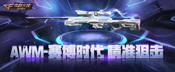 穿越火线AWM-赛博时代获取详细流程