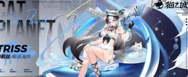 猫之城角色强度测评：鲸语海鸣