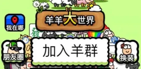 羊了个羊羊羊大世界玩法详解