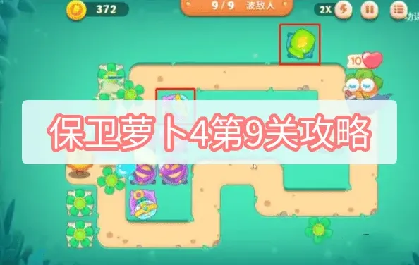 保卫萝卜4第9关详细指南