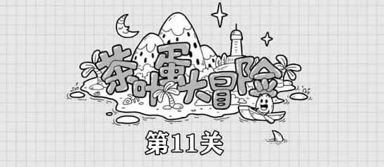 茶叶蛋大冒险第11关通关教程