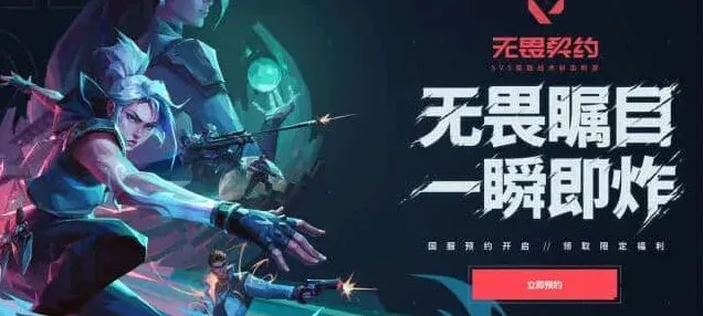 无畏契约国服预约流程攻略分享