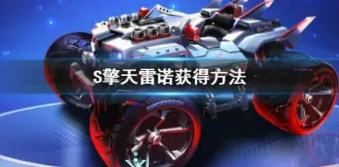 QQ飞车S擎天雷诺获取详解
