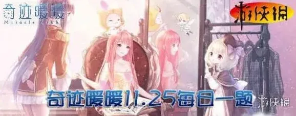 奇迹暖暖每日一题