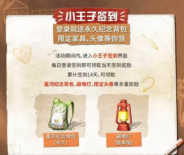 《明日之后》：小王子联动活动完整教程