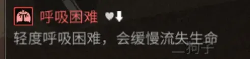 《明日之后》呼吸困难状态消除教程