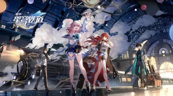 崩坏星穹铁道抢先看