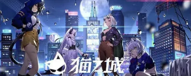 猫之城之城