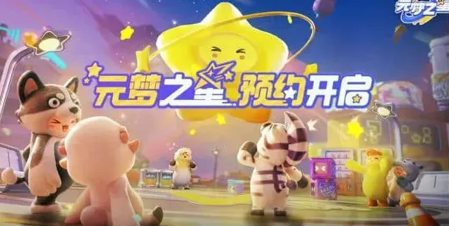 元梦之星梦之