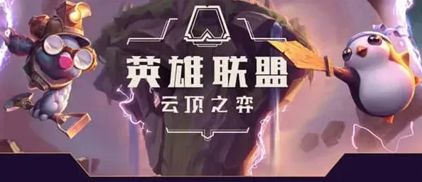 艾希云顶之弈