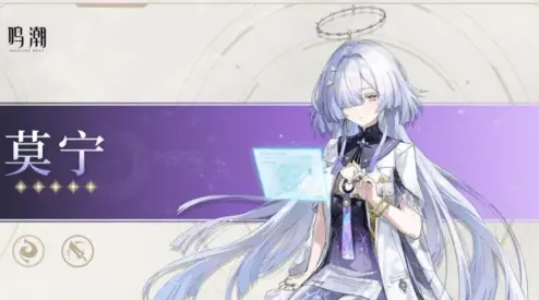 鸣潮莫宁