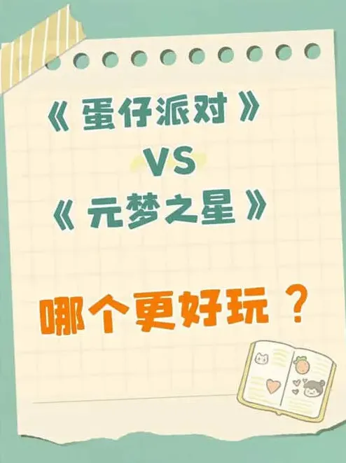 元梦之星和蛋仔派对玩法模式优势劣势对比指南