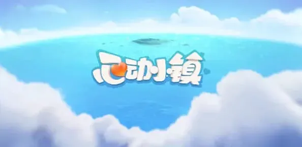 心动小镇溜溜橡木和无暇荧石在哪1.7玩法