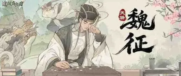这城有良田魏征