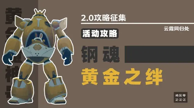 《绝区零》钢魂黄金之绊教程