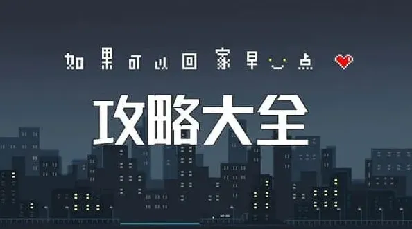 如果可以回家早一点攻略图文教程