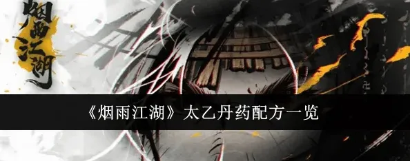 烟雨江湖丹药